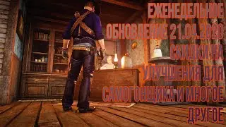 RDR2 online Еженедельное обновление 21.04.2020 (RDO)