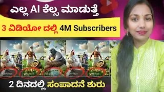 AI ಇಂದ ವಿಡಿಯೋ ಮಾಡುವುದು ಹೇಗೆ? | How to Make AI Videos for YouTube (Step by Step Guide)