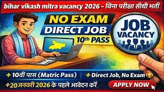 Bihar Vikas Mitra Bharti 2026 | 10वीं पास सीधी भर्ती | Offline Apply | No Fees