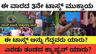 ಈ ವಾರದ 3ನೇ ಟಾಸ್ಕ್ ಮುಕ್ತಾಯ | ಈ ಟಾಸ್ಕ್ ಗೆದ್ದವರು ಯಾರು? | #biggbosskannada #biggboss #bbk12