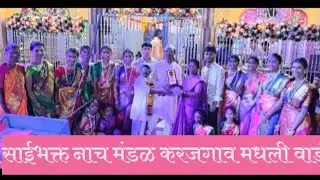 दसऱ्या मधील पारंपरिक जाखडी नृत्य साई भक्त नाच मंडळ करजगाव मधली वाडी  दापोली निगडे 2025 