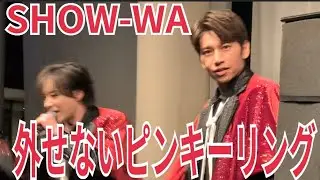 SHOW-WA『外せないピンキーリング』アリオ橋本 2026.01.07