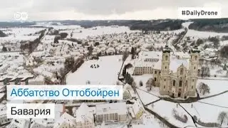 Аббатство Оттобойрен в Баварии - #DailyDrone