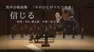 信じる -松下 耕/Voces Veritas