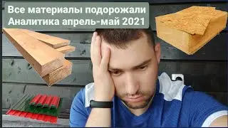 Подорожание строительных материалов май 2021 экстренный выпуск