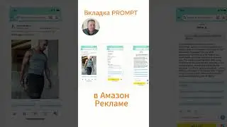 Новинка в Амазон рекламе! Вкладка PROMPTS для Sponsored product и Brand рекламы.