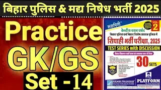 बिहार पुलिस & मध्य निषेध भर्ती 2025 | Bihar Police & Madhya Nishedh Bharti 2025 | Practice set 14