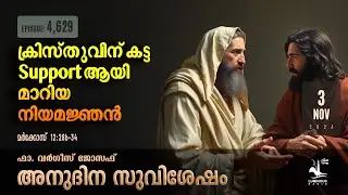Scribe Who Became Supporter for Christ | Nov 3 2024 | Daily Gospel Reflection Malayalam
