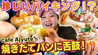 【沖縄の名店】焼きたてパンが食べ放題！うるま市の「Ajyute（アジュテ）」へ！