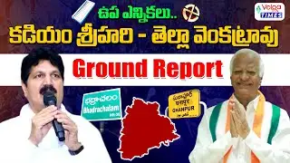 Kadiyam Srihari, Tellam Venkat Rao Ground Report | By-elections | Congress vs BRS | Volga Times