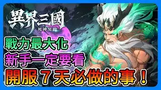《異界三國：死神契約》新手必看！開服7天必做的事！全部禮包碼、各玩法重點！讓你戰力最大化！超好玩的黑三國異變卡牌RPG～【三叔公】