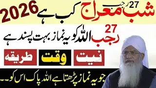 Shab-e-Meraj 2026 Kab Hai? | 27 Rajab Allah Ki Pasandeda Raat | Shab-e-Meraj Ki Namaz & Nafil