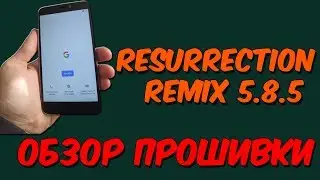 RESURRECTION REMIX 5.8.5 НА XIAOMI REDMI 4X | ОБЗОР
