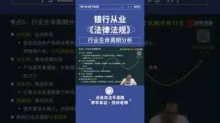 最后阶段抓分要紧银从初中级适用法律法规 冲刺串讲行业生命周期分析
