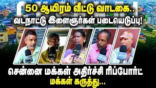50 ஆயிரம் வீட்டு வாடகை..! வடநாட்டு இளைஞர்கள் படையெடுப்பு!! Public Opinion On Rent Hike in Chennai