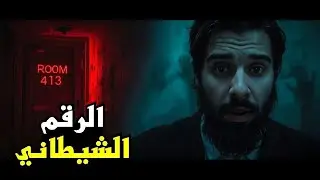 السر الذي يخفيه كل فندق في العالم 🚫📜 : الغرفة 413