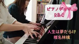 椎名林檎『人生は夢だらけ』　演奏：R＆C　ピアノ連弾　デュオ