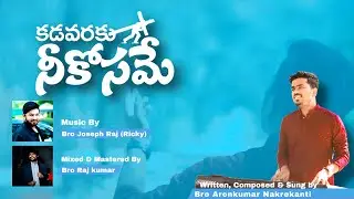 Kadavaraku Neekosame కడవరకు నీకోసమే Latest Telugu Christian Song 2024 Bro Aronkumar Nakrekanti