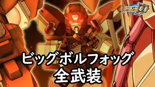 [スパロボDD]ビッグボルフォッグ 全武装(追加合体攻撃アタック・ウィズ・ザ・パワー)