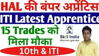 HAL की बम्पर Apprentice भर्ती, ITI Pass 15 Trades को मिला मौका,HAL Amethi Apprentice Form kaise bhre
