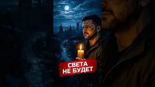 Блэкауты ещё на 7 лет