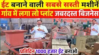 ईट बनाने वाली मशीन 🧱 Fly Ash Bricks Making Machine | Fly Ash Bricks Machine Price | Bricks Business
