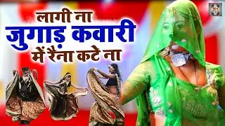 Bundeli Rai Song | लागी ना जुगाड़ कवारी में रैना कटे ना | Desi Rai Dance | Bundeli Jawabi Rai