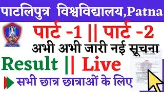🔴Patliputra University Part -1/2 Result 2022,Patliputra University Part1/2 2022 Result,PPU Updates