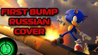 Douglas Robb - First Bump RUS COVER | Sonic Forces OST