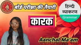 हिंदी व्याकरण {कारक} By– Aanchal Ma'am कक्षा 6th से 10th के लिए!! #ms_rocket_class #pallo_paanchal 