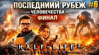 Half-Life 2: Episode Two — [#6] Последний рубеж человечества [ Концовка ]