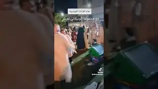 هذه اجواء مجموعة الوسلاتي وهذه افراحنا التونسية