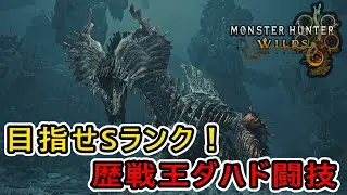 【MHWilds】ソロで歴戦王ジン・ダハドのフリーチャレンジクエストSクリアを目指す！【モンハンワイルズ】