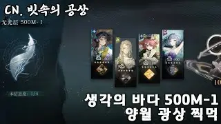 [리버스:1999 CN] 500M-1 양월 광상 찍먹