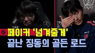 T1 페이커 넘겨줄게로 끝나버린 징동의 골든 로드