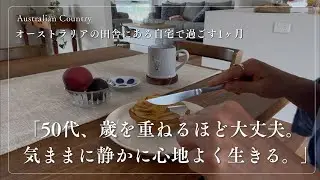 真夏のオーストラリアの自宅で過ごす1ヶ月｜マッシュポテトミートパイを一人で食べる|５０代だからこそ自由に気ままに｜一人時間の大切さ｜歳を重ねるほど大丈夫なもの
