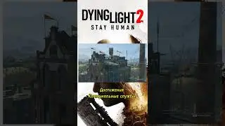 Dying Light 2 Достижения Коммунальные службы#dyinglight2 #deadbydaylight#gaming#games#steam#shorts