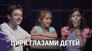 #НикулинПодкаст 14: Цирк Глазами Детей