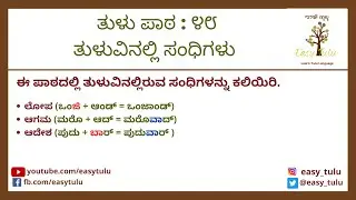 Tulu Lesson 48: Sandhis in Tulu | ಸಂಧಿಗಳು | ತುಳು ಪಾಠ ೪೮
