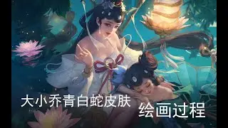 《王者荣耀》大小乔青白蛇皮肤绘画过程