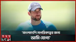 বাংলাদেশ-ভারত ইস্যুতে এবার মুখ খুললেন ইংল্যান্ডের ক্রিকেটার | Dawid Malan | Somoy Sports