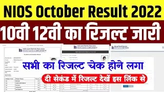 NIOS Result 2022 October Kaise Dekhe | NIOS 10th result Kaise dekhe | NIOS 12th result Kaise dekhe