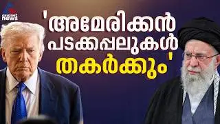 ഇറാനെ ആക്രമിച്ചാൽ അമേരിക്കൻ പടക്കപ്പലുകൾ തകർക്കുമെന്ന മുന്നറിയിപ്പുമായി ആയത്തുള്ള അലി ഖമേനി