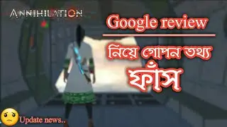 Annihilation Google review,,''annihilation google review update,,''গুগোল রিভিউ কমপ্লিট হচ্ছে না কেন,
