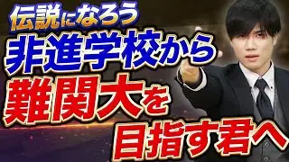 【非進学校】地方からでも難関大学に逆転合格するための方法