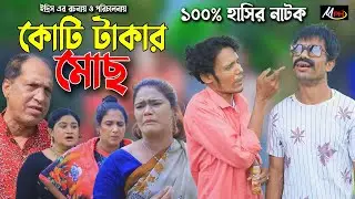 কোটি টাকার মোছ | ইদ্রিসর নাটক | রেশমী | সোনামিয়া | ঝুনামিয়া | জেসমিন | ইমা | Edris Natok | Mph Music