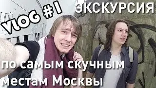 Экскурсия по самым скучным местам Москвы - Pixel_Devil VLOG #1
