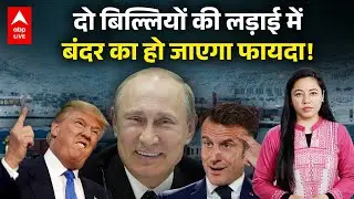 World Order बदल रहा है! चीन की कब्र खुदेगी, भारत की चांदी होगी! | ABPLIVE