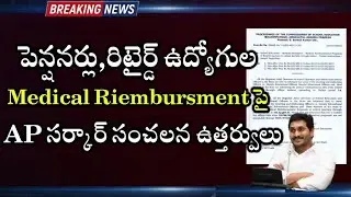 AP Government's Crucial orders regarding Pensioners Medical Reimbursement || AP Retired employees