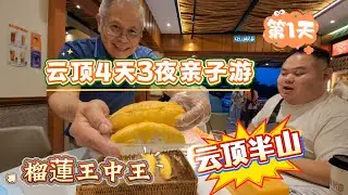 2025-12-18 第1天 云顶4天3夜亲子游＞前往云顶路上多处拖工慢时间到达云顶了,云顶半山“凤记饭店”晚餐太丰盛撑肚子,再尝40年老树A猫山王,肉厚干苦顶级榴蓮之王